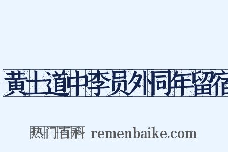黄土道中李员外同年留宿是什么意思的图片